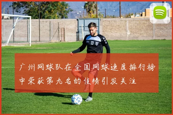广州网球队在全国网球速度排行榜中荣获第九名的佳绩引发关注