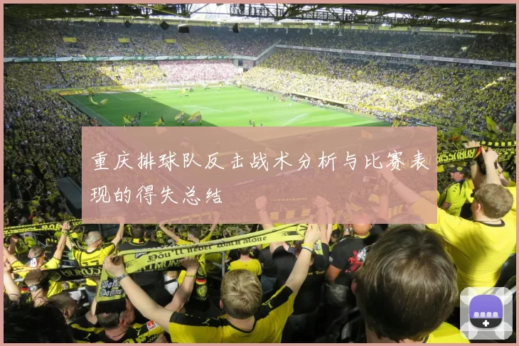 重庆排球队反击战术分析与比赛表现的得失总结