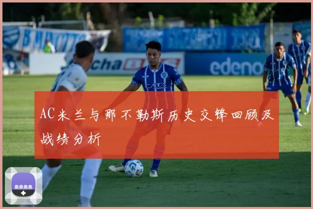 AC米兰与那不勒斯历史交锋回顾及战绩分析