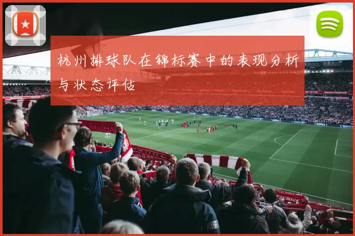 杭州排球队在锦标赛中的表现分析与状态评估