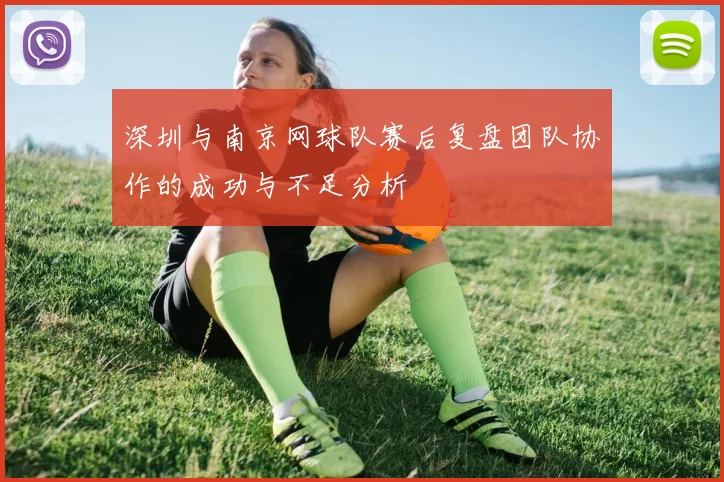 深圳与南京网球队赛后复盘团队协作的成功与不足分析