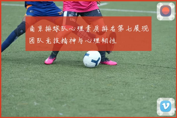 南京排球队心理素质排名第七展现团队竞技精神与心理韧性