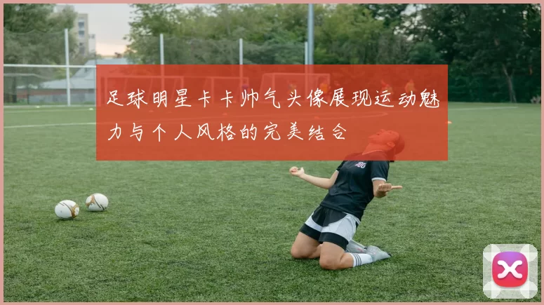 足球明星卡卡帅气头像展现运动魅力与个人风格的完美结合