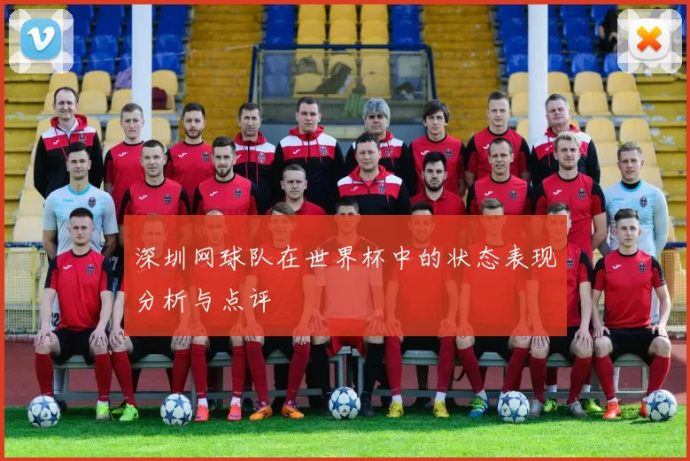 深圳网球队在世界杯中的状态表现分析与点评
