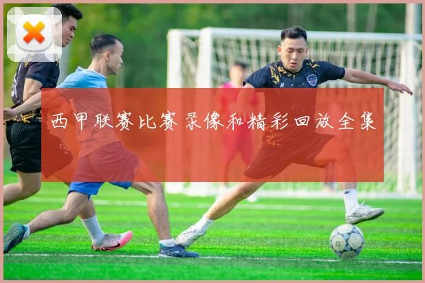 西甲联赛比赛录像和精彩回放全集