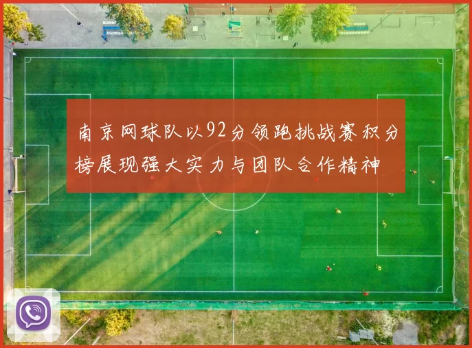 南京网球队以92分领跑挑战赛积分榜展现强大实力与团队合作精神
