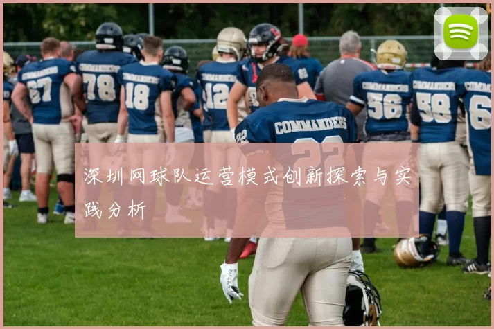 深圳网球队运营模式创新探索与实践分析