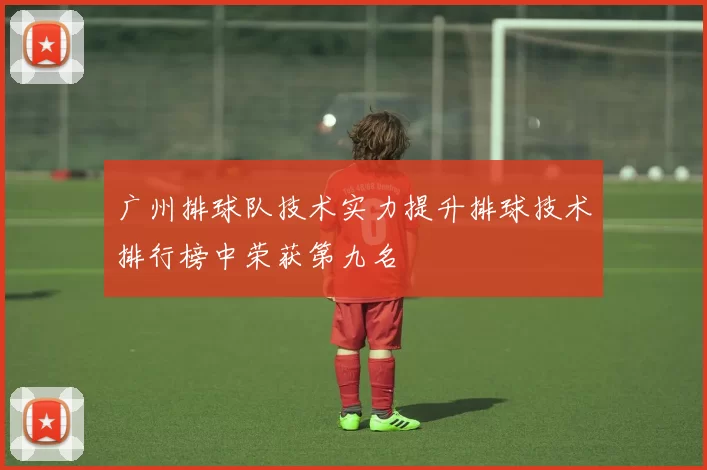 广州排球队技术实力提升排球技术排行榜中荣获第九名
