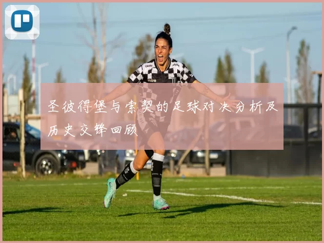 圣彼得堡与索契的足球对决分析及历史交锋回顾