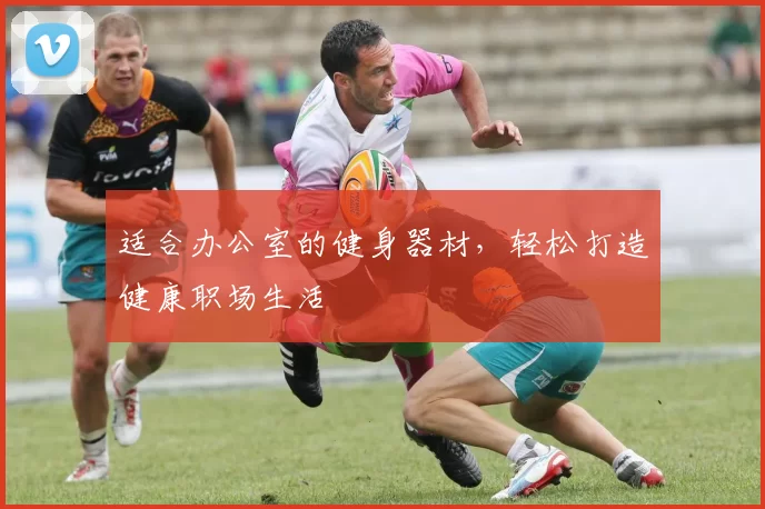 适合办公室的健身器材，轻松打造健康职场生活