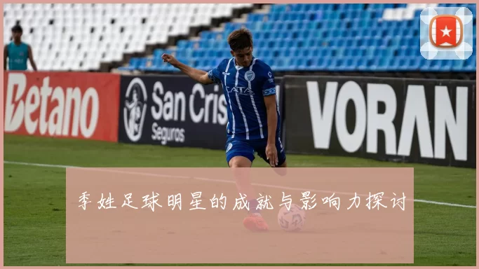 季姓足球明星的成就与影响力探讨
