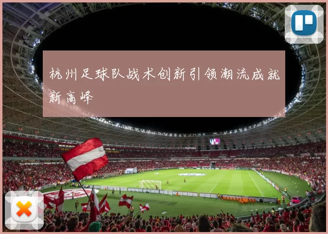杭州足球队战术创新引领潮流成就新高峰