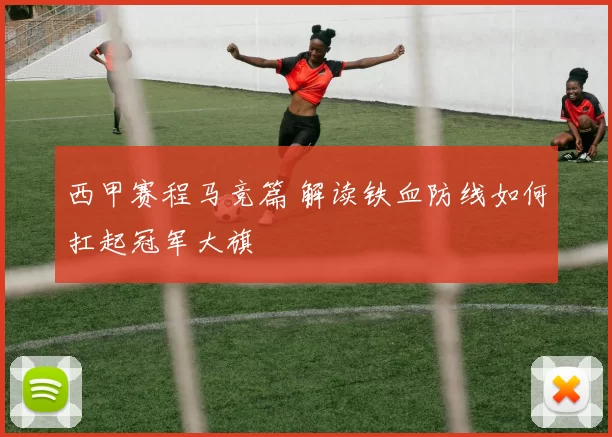 西甲赛程马竞篇 解读铁血防线如何扛起冠军大旗